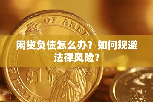 北京网贷负债怎么办？如何规避法律风险？