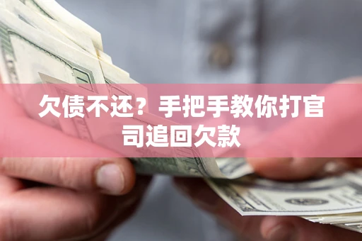 北京欠债不还？手把手教你打官司追回欠款