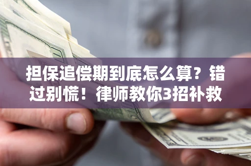 北京担保追偿期到底怎么算？错过别慌！律师教你3招补救