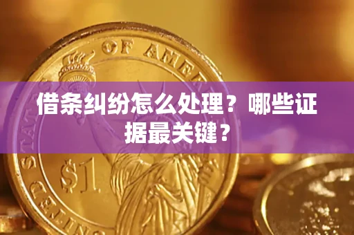 北京借条纠纷怎么处理？哪些证据最关键？