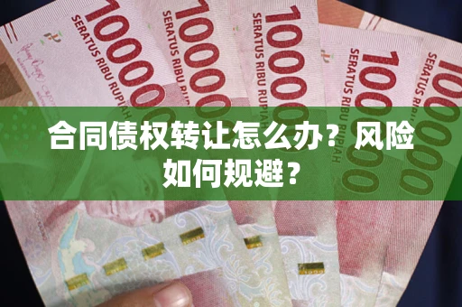 北京合同债权转让怎么办？风险如何规避？