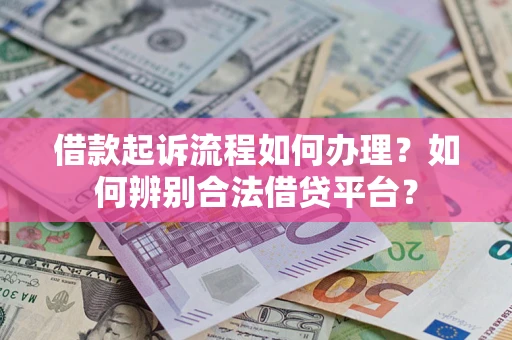 北京借款起诉流程如何办理？如何辨别合法借贷平台？