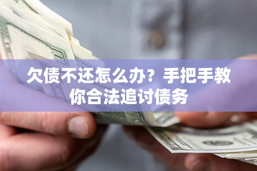 北京欠债不还怎么办？手把手教你合法追讨债务