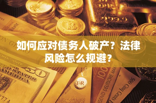北京如何应对债务人破产？法律风险怎么规避？