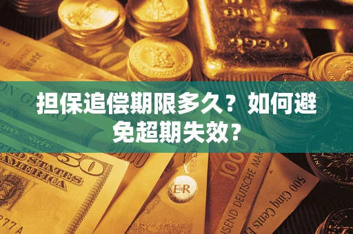 北京担保追偿期限多久?如何避免超期失效? 北京担保追偿期限多久?如何避免超期失效?