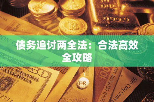 北京债务追讨两全法：合法高效全攻略
