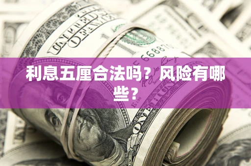 北京利息五厘合法吗？风险有哪些？