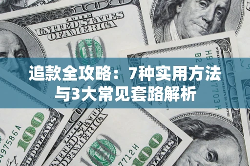 北京追款全攻略：7种实用方法与3大常见套路解析