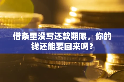 北京借条里没写还款期限，你的钱还能要回来吗？