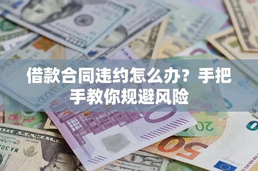 北京借款合同违约怎么办？手把手教你规避风险