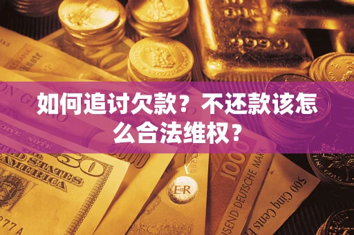 北京如何追讨欠款？不还款该怎么合法维权？
