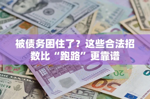 北京被债务困住了？这些合法招数比“跑路”更靠谱