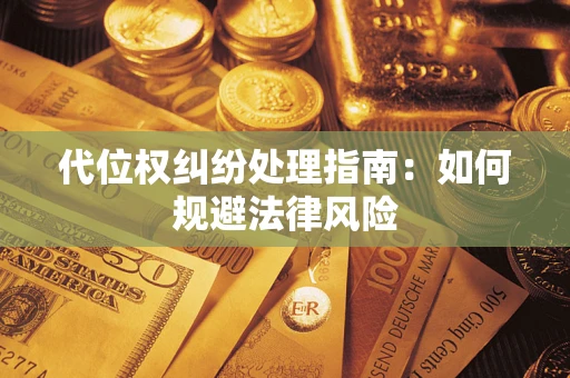 北京代位权纠纷处理指南：如何规避法律风险