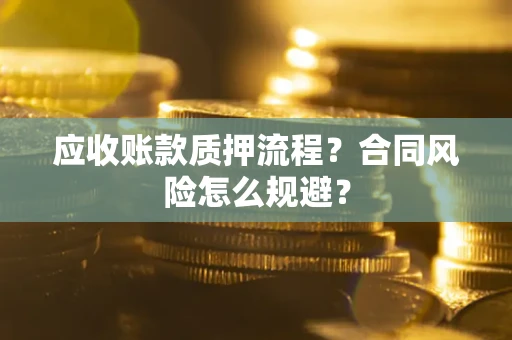 北京应收账款质押流程？合同风险怎么规避？