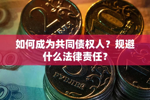 北京如何成为共同债权人？规避什么法律责任？
