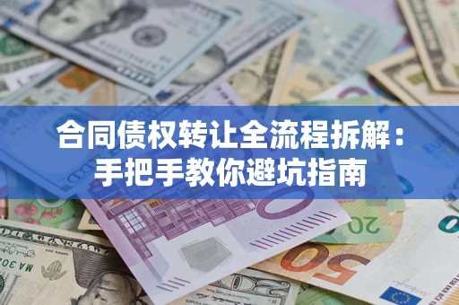 北京合同债权转让全流程拆解：手把手教你避坑指南