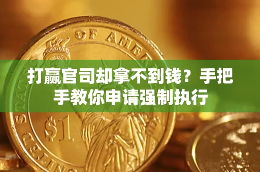北京打赢官司却拿不到钱？手把手教你申请强制执行