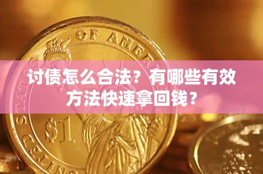 北京讨债怎么合法？有哪些有效方法快速拿回钱？