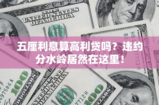 北京五厘利息算高利贷吗？违约分水岭居然在这里！