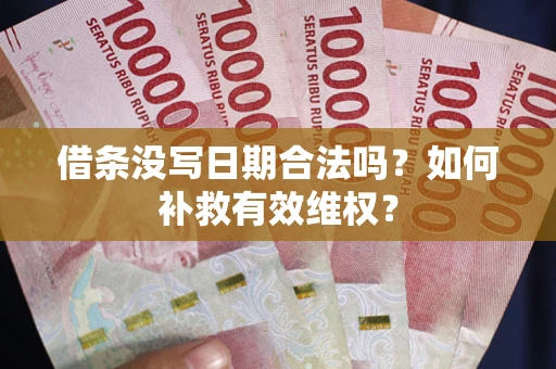 北京借条没写日期合法吗？如何补救有效维权？