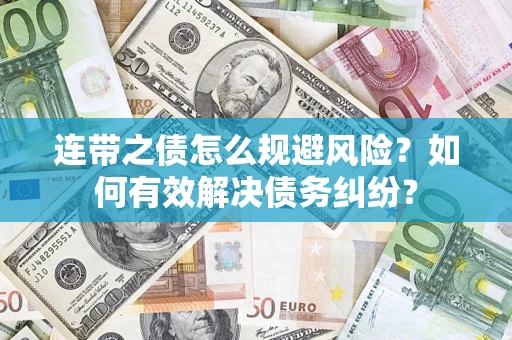 北京连带之债怎么规避风险？如何有效解决债务纠纷？
