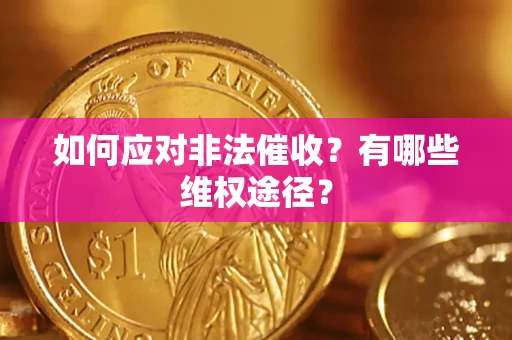 北京如何应对非法催收？有哪些维权途径？