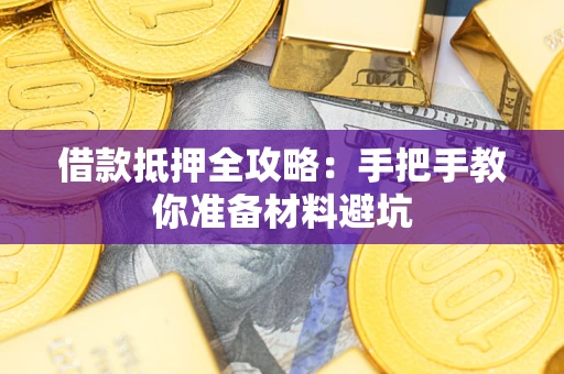 北京借款抵押全攻略：手把手教你准备材料避坑