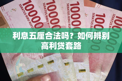 北京利息五厘合法吗？如何辨别高利贷套路