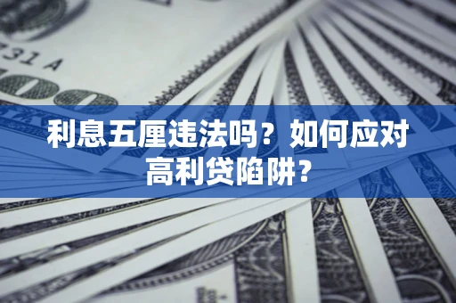 北京利息五厘违法吗？如何应对高利贷陷阱？