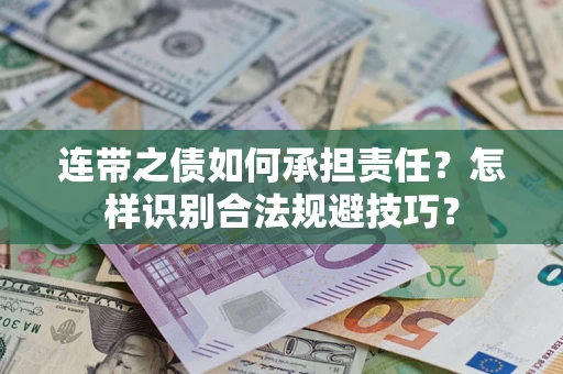 北京连带之债如何承担责任？怎样识别合法规避技巧？