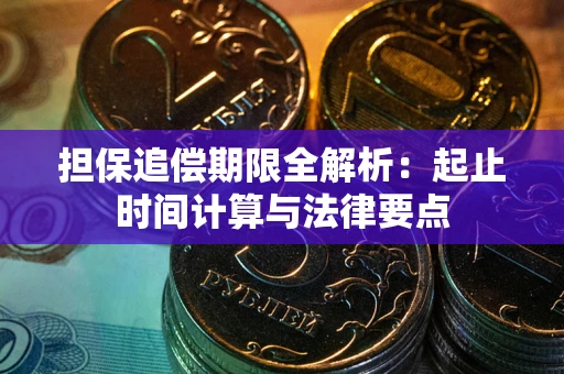 北京担保追偿期限全解析：起止时间计算与法律要点