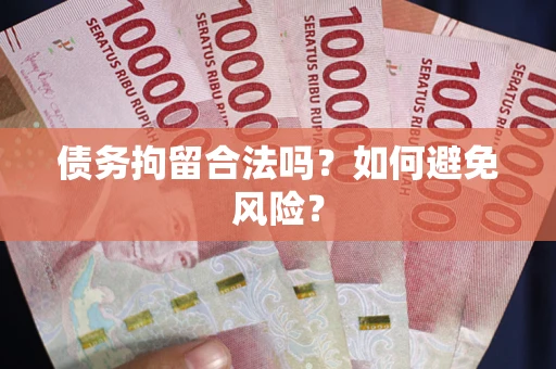北京债务拘留合法吗？如何避免风险？