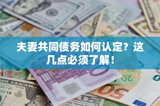 北京夫妻共同债务如何认定？这几点必须了解！