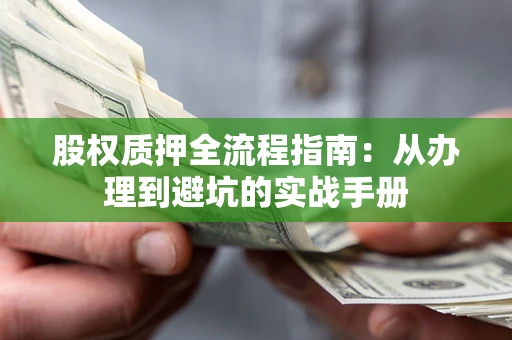 北京股权质押全流程指南：从办理到避坑的实战手册