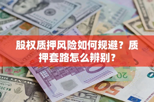 北京股权质押风险如何规避？质押套路怎么辨别？