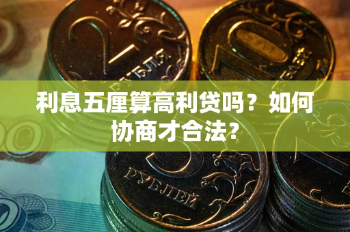 北京利息五厘算高利贷吗？如何协商才合法？