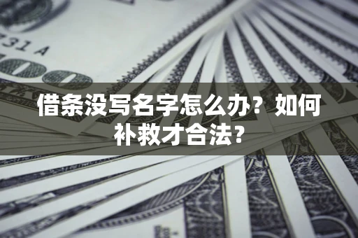 北京借条没写名字怎么办？如何补救才合法？