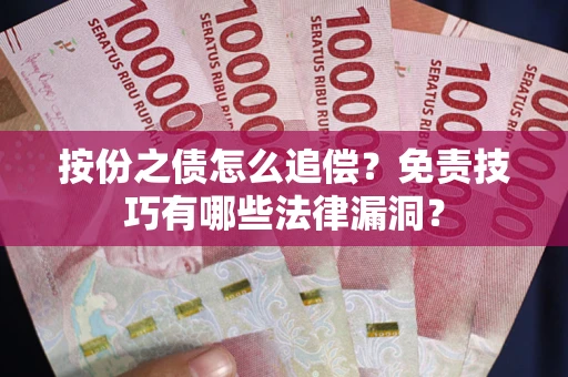 北京按份之债怎么追偿？免责技巧有哪些法律漏洞？