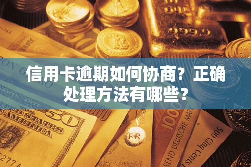 北京信用卡逾期如何协商？正确处理方法有哪些？