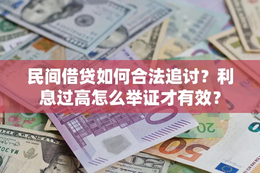 北京民间借贷如何合法追讨？利息过高怎么举证才有效？