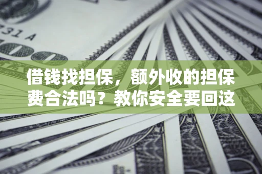 北京借钱找担保，额外收的担保费合法吗？教你安全要回这笔钱