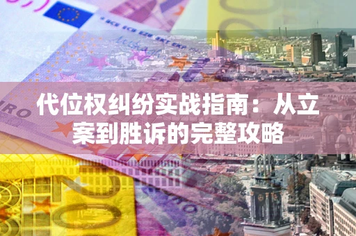 北京代位权纠纷实战指南：从立案到胜诉的完整攻略