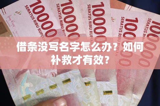 北京借条没写名字怎么办？如何补救才有效？