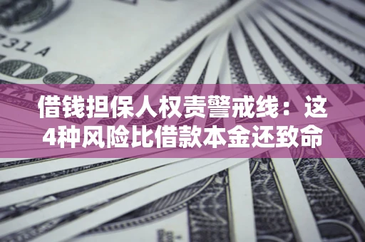 北京借钱担保人权责警戒线：这4种风险比借款本金还致命