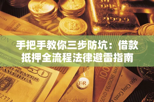 北京手把手教你三步防坑：借款抵押全流程法律避雷指南