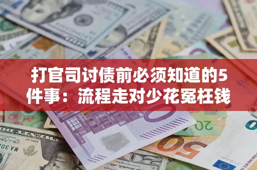 北京打官司讨债前必须知道的5件事：流程走对少花冤枉钱