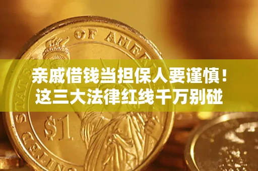 北京亲戚借钱当担保人要谨慎！这三大法律红线千万别碰