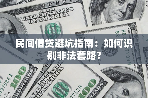 北京民间借贷避坑指南：如何识别非法套路？