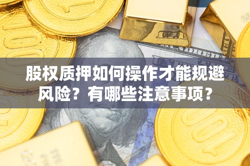 北京股权质押如何操作才能规避风险？有哪些注意事项？
