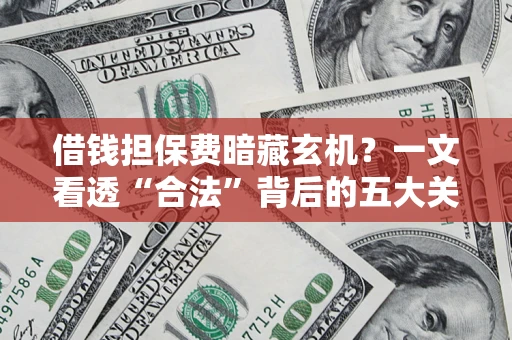 北京借钱担保费暗藏玄机？一文看透“合法”背后的五大关键陷阱